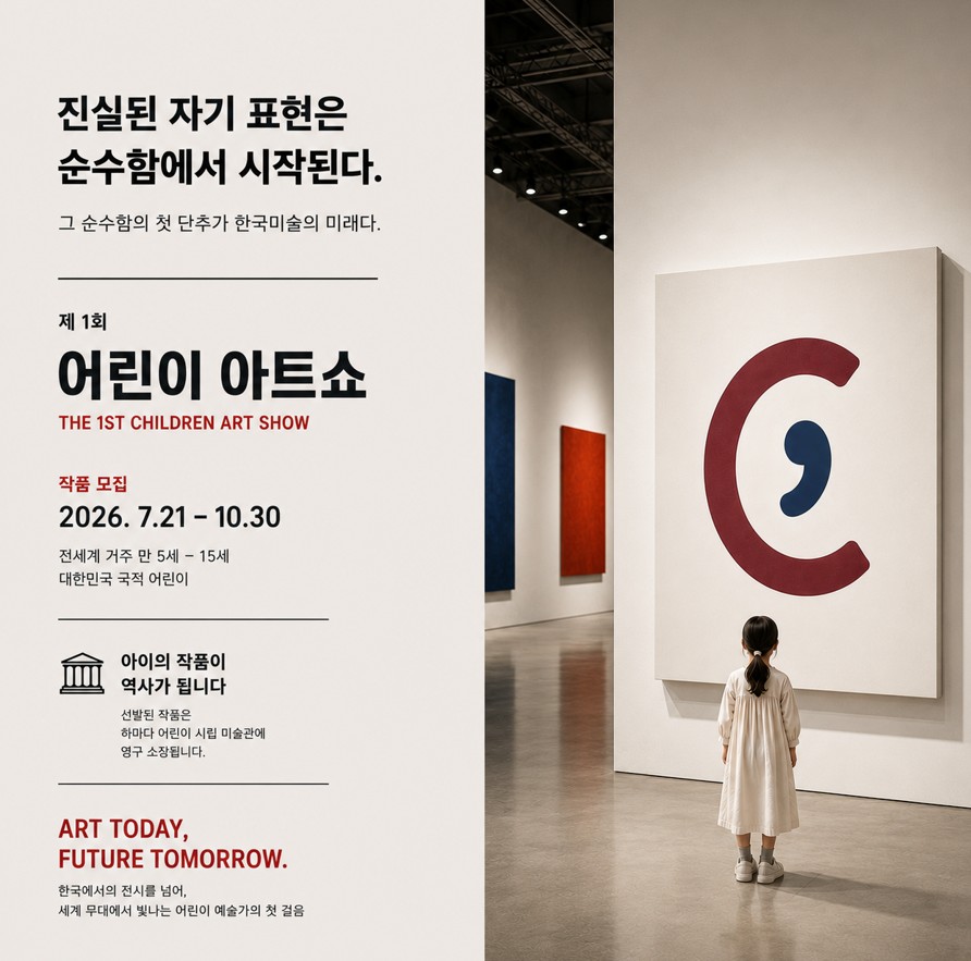 제1회 어린이 아트쇼 작품 모집 포스터